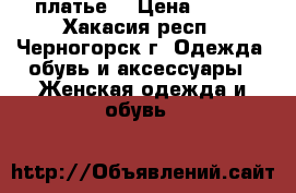 платье  › Цена ­ 500 - Хакасия респ., Черногорск г. Одежда, обувь и аксессуары » Женская одежда и обувь   